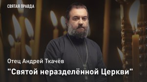 "Святой неразделённой Церкви": Память Святителя Альтфрида Мюнстерского — отец Андрей Ткачёв