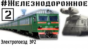 Фильм про Электропоезд Рижский тип 2. ЭР2. RVR Неизвестные подробности. Железнодорожное - 2 серия