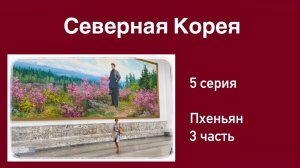 Северная Корея (5 серия). Люксовые кварталы. Грандиозный Дворец учёбы. Чудо-вышивка. Статуи Вождям