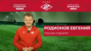 Евгений Родионов - Руководитель школы рассказывает о футбольном опыте