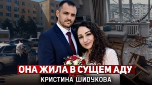 Тру Крайм – Вызывай скорую! Нальчик, идеальный муж и его живая мишень. Дело Кристины Шидуковой