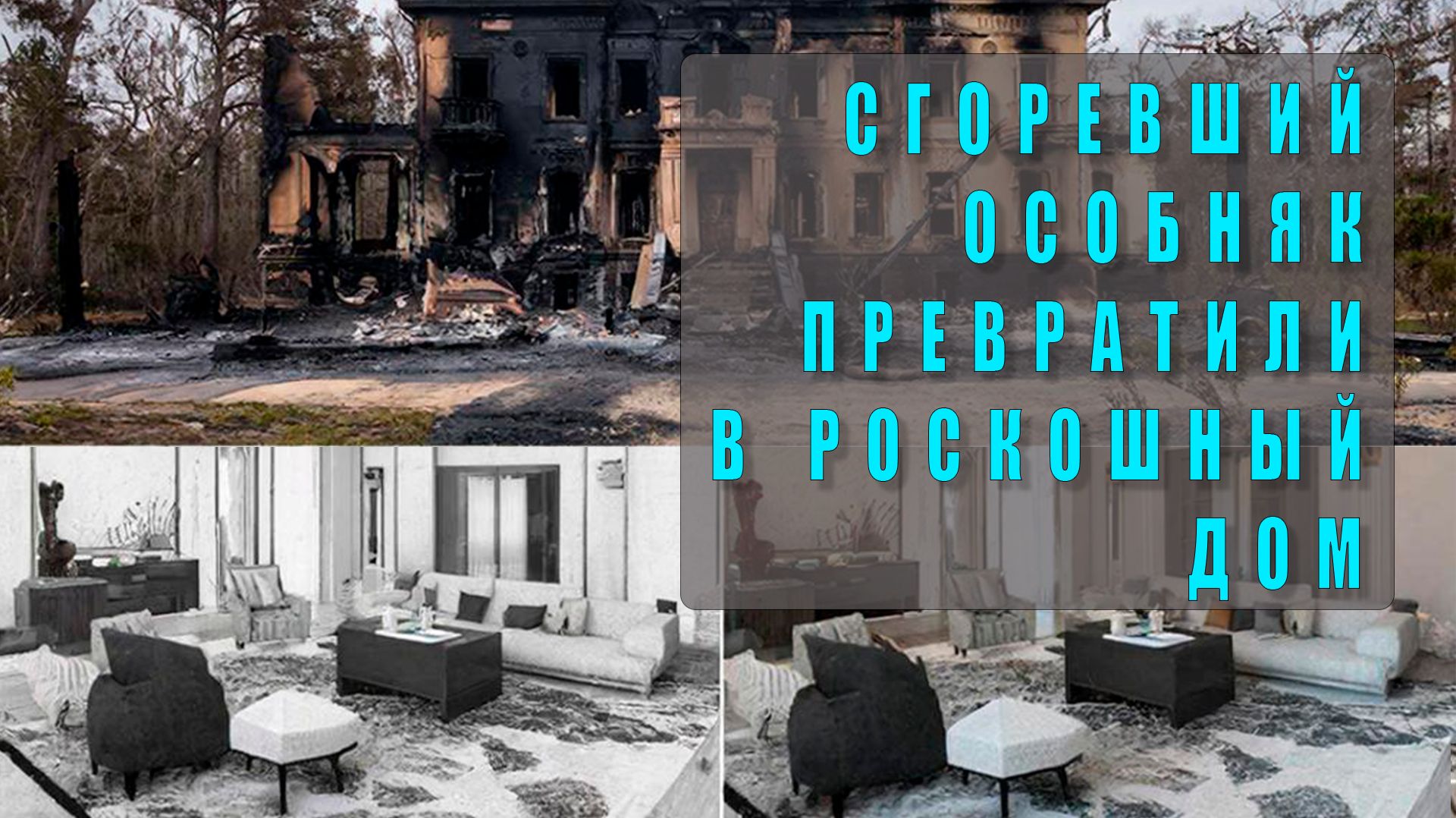 Как эта пара купила сгоревший ОСОБНЯК и превратила его в роскошный дом: история, реставрация, дизайн