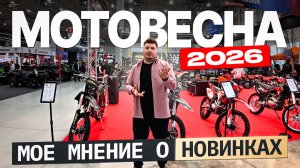 Мотовесна 2026: мой взгляд и цены.