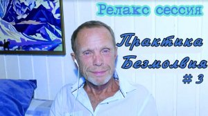 Релакс сессия  «Практика Безмолвия»  | В Поле Просветленного Мастера