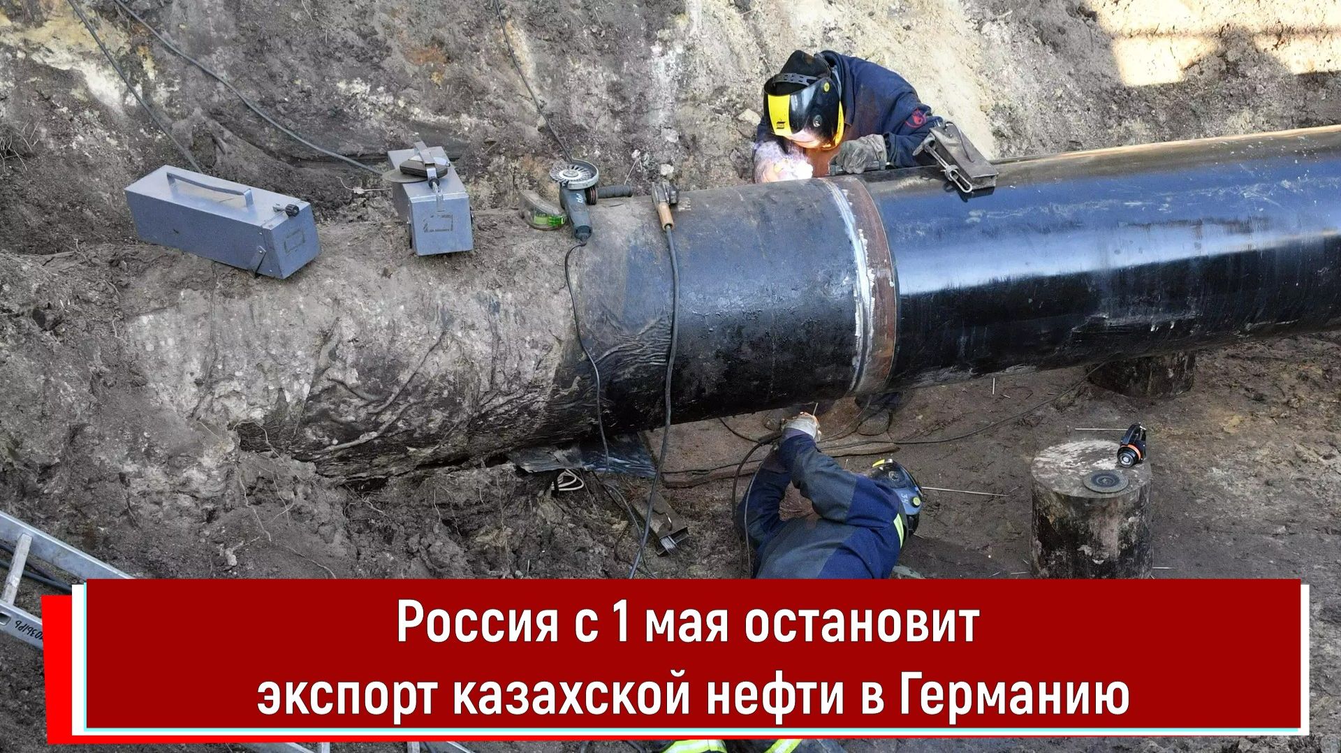 Россия с 1 мая остановит экспорт казахской нефти в Германию