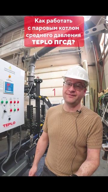 Как работать с паровым котлом среднего давления TEPLO ПГСД...