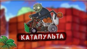 Зомби затащили на крышу катапульты.