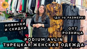 PODIUM AYLIN🎀 ЖЕНСКАЯ ОДЕЖДА БОЛЬШИХ РАЗМЕРОВ💥 НОВИНКИ И СКИДКИ💃 ОПТ РОЗНИЦА✨ ТК Садовод. Москва