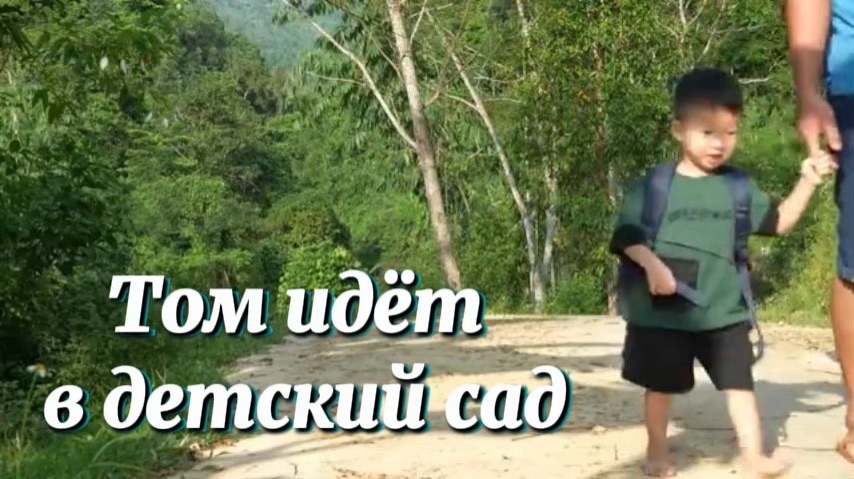 История семьи: первый раз Том идёт в детский сад и ловля рыбы с помощью сетей