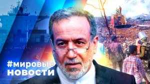 МИРОВЫЕ НОВОСТИ – 21 апреля 2026