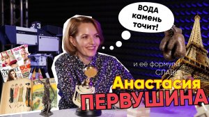 Формула Славы | Анастасия Первушина