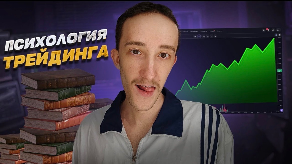 Я потратил 5 лет жизни чтобы понять ПСИХОЛОГИЮ ТРЕЙДИНГА