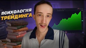 Я потратил 5 лет жизни, чтобы понять ПСИХОЛОГИЮ ТРЕЙДИНГА