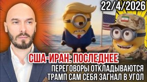 США-Иран: переговоры откладываются, Трамп сам себя загнал в угол. Николай Лилин