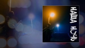 Русская рулетка - Наша ночь (Официальная премьера трека)