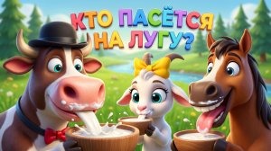 Кто пасется на лугу? (далеко, далеко на лугу пасутся КО) - Мультики и Песенки Детям и Малышам