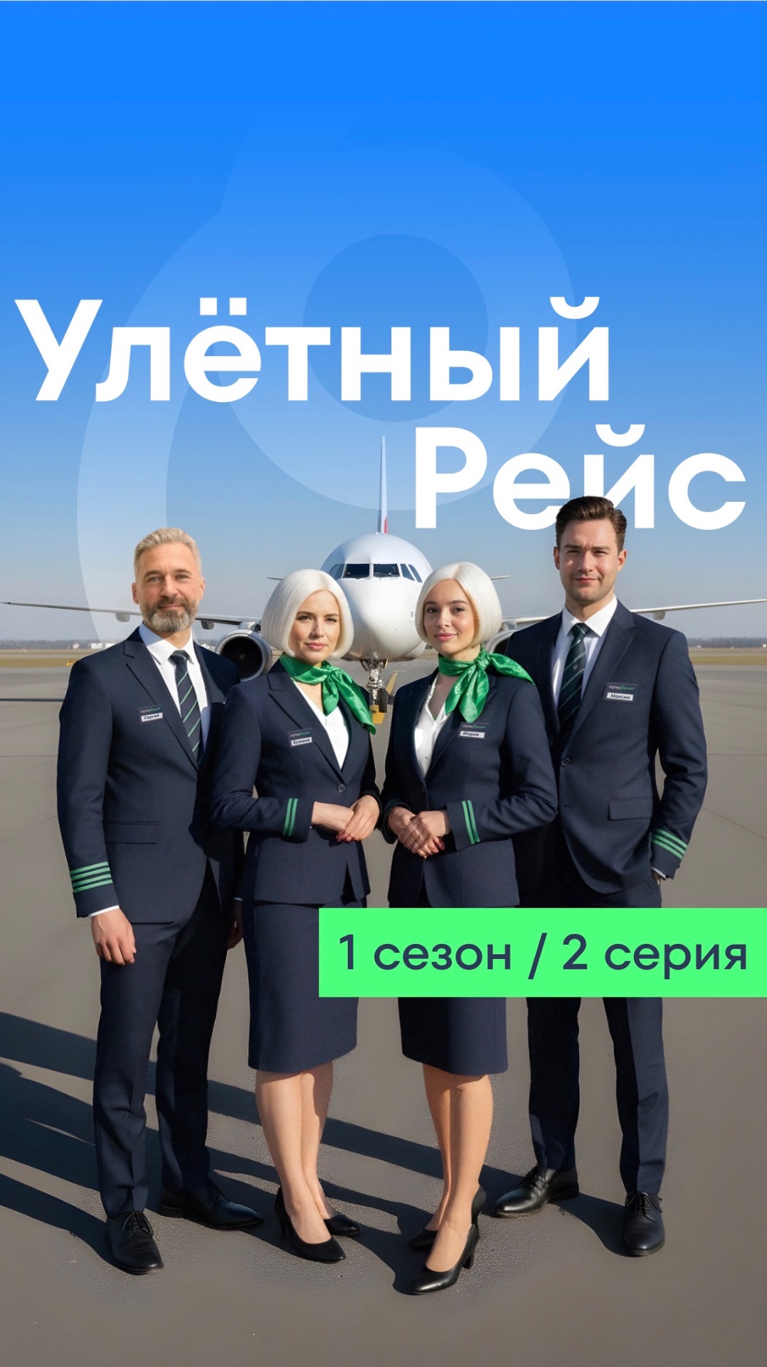 Улётный рейс. Сезон 1 Серия 2