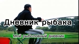 Мой рыболовный дневник  по ловле карася.