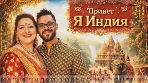 Привет Я Индия МОЛОДОСТЬ ПРОШЛА А Я ТАК НИЧЕГО И НЕ УСПЕЛА МУЖ ЗАВЕЛСЯ НЕ НА ШУТКУ НЕ РАЗГОВАРИВАЕМ