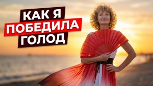 5 секретов из Парижа. Как победить вечерний жор.