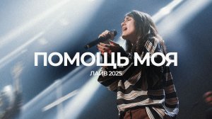 Помощь моя | Люси Бондаренко | ЛАЙВ 2025 | Слово жизни Music