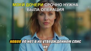 Моей дочери срочно нужна была операция. Мои родители отказались помочь и уехали