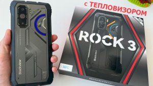 Blackview ROCK 3 - СМАРТФОН с ТЕПЛОВИЗОРОМ, 108МП, СТЕРЕО, Яркий IPS, ИК-ПУЛЬТ, ФОНАРЬ, 10 000 мАч