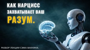 КАК НАРЦИСС ЗАХВАТЫВАЕТ ВАШ РАЗУМ. Разбор лекции.