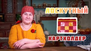 Делаем лоскутный кардхолдер | Лоскутное шитьё