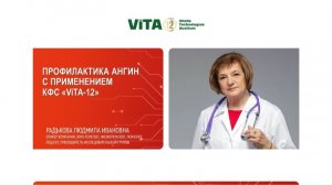 Радькова Л.И. «Профилактика ангин с применением КФС «ViTA-12»