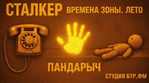 АУДИОКНИГА. Сталкер. Времена зоны. Лето. Автор ПанДарыч (Студия БТР_ФМ/BTR_FM)