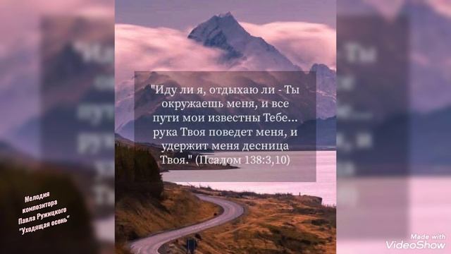 Настрой свой разум на Божии Слова, 
Бог говорит к нам постоянно.