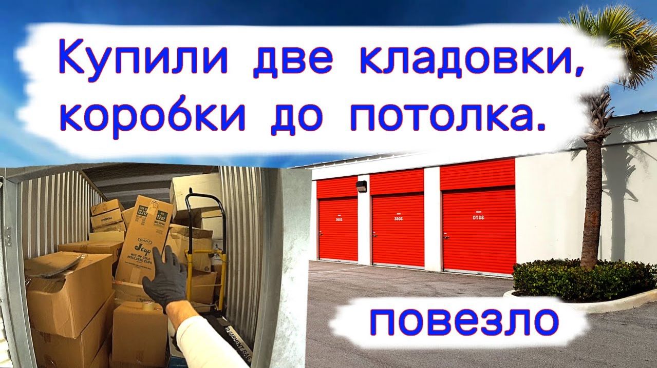 АУКЦИОН КОНТЕЙНЕРОВ В США - Купили две кладовки. Коробки до потолка. Выпуск 302