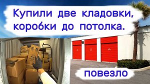 АУКЦИОН КОНТЕЙНЕРОВ В США - Купили две кладовки. Коробки до потолка. Выпуск 302
