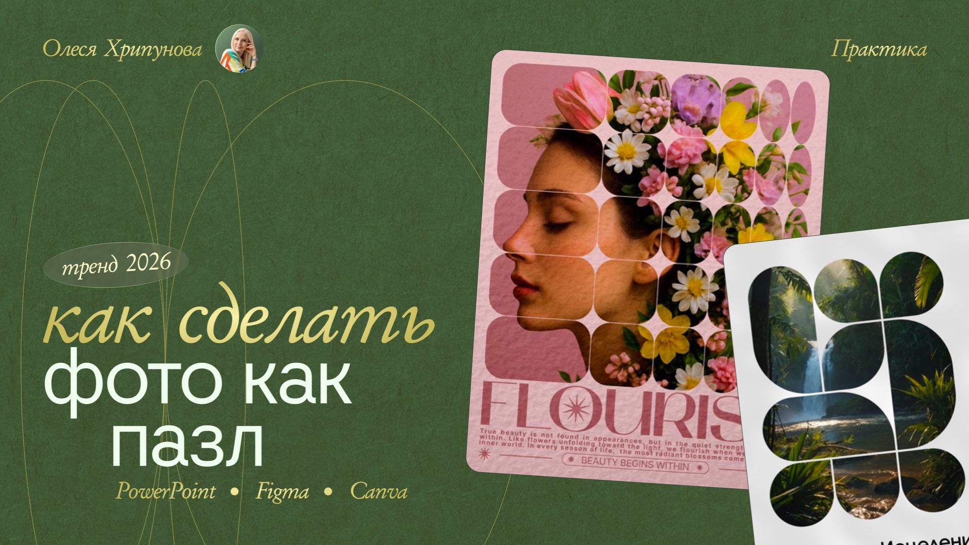 УРОК: ФОТО КАК ПАЗЛ В POWERPOINT / FIGMA / CANVA