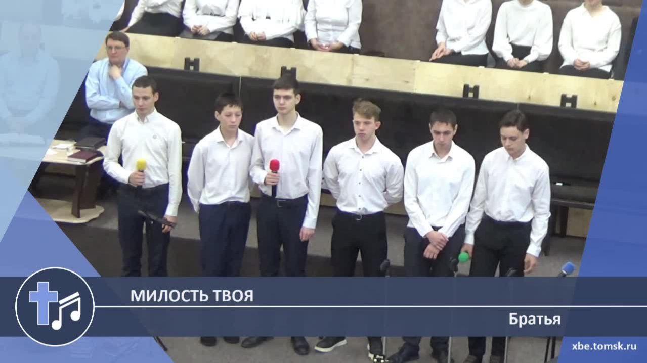 Братья - Милость Твоя (Пение)