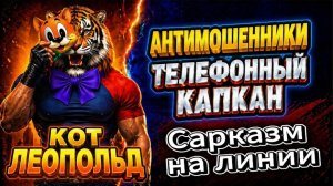ЛЕОПОЛЬД / ТОНКИЙ ТРОЛЛИНГ - ГРАМОТНЫЙ УДАР / МОШЕННИКИ ЗВОНЯТ ПО ТЕЛЕФОНУ