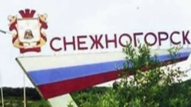 Снежногорск