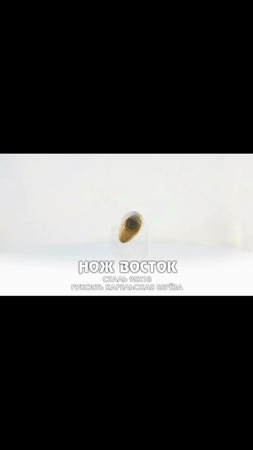 Нож Восток (рукоять карельская берёза) смотреть онлайн