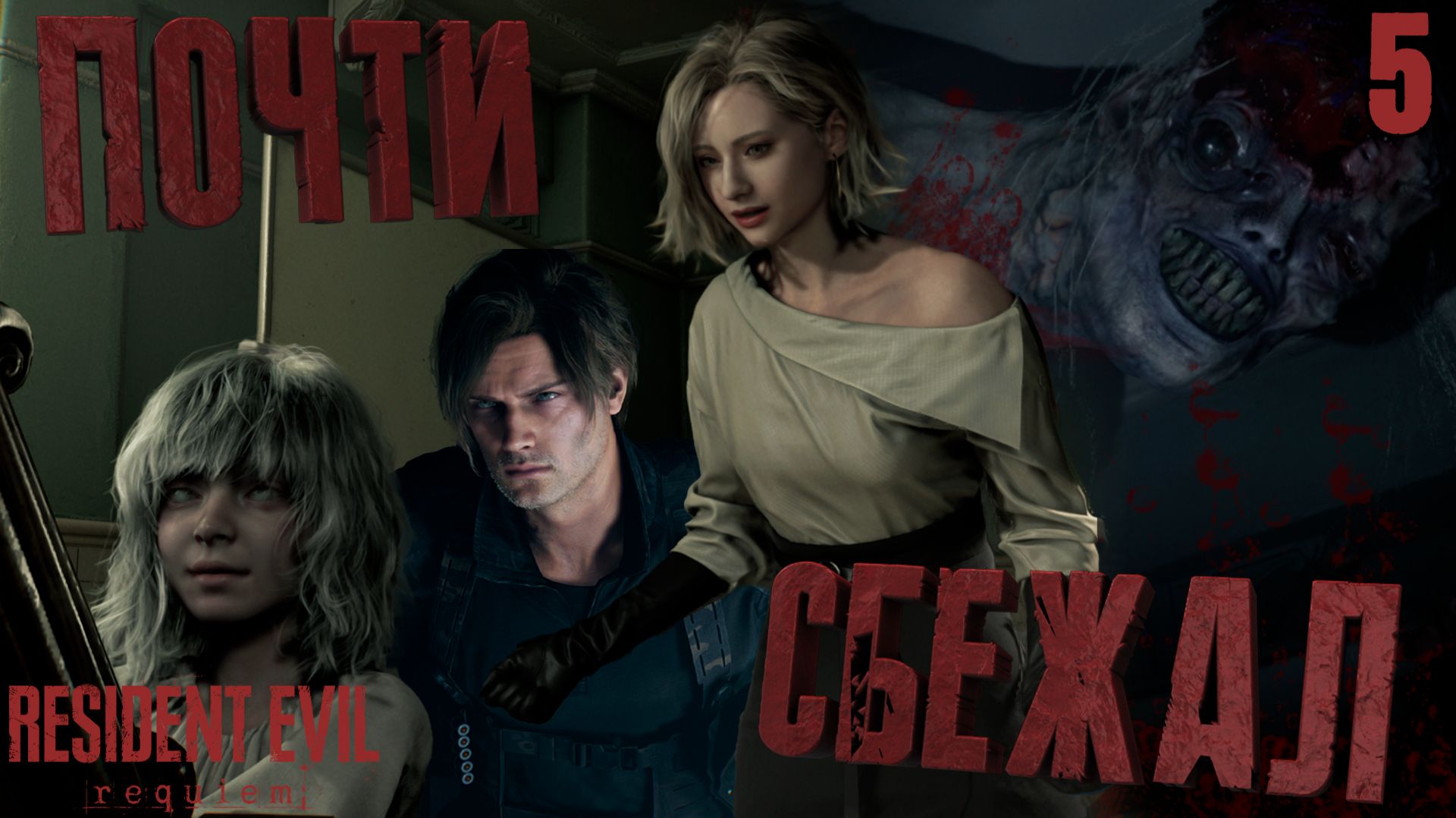 УБИЛ двух зомби  ЖИРДЯЕВ. МОНСТР украл ЭМИЛИ ➤ Resident Evil Requiem ⚫ Прохождение #5