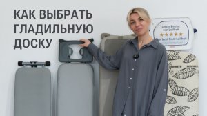 Гладильные доски какую выбрать для дома — сравнение моделей, советы и нюансы выбора