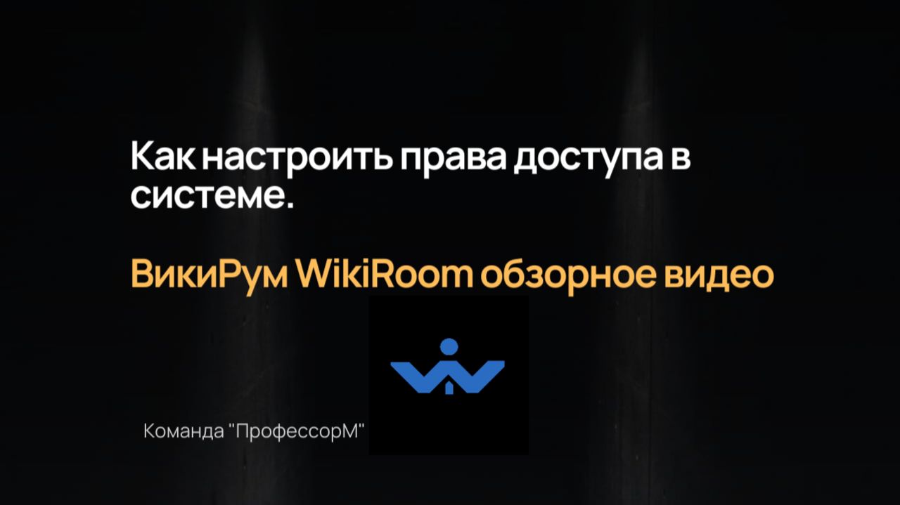 Как настроить права доступа в системе. ВикиРум WikiRoom обзорное видео