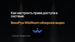 Как настроить права доступа в системе. ВикиРум WikiRoom обзорное видео