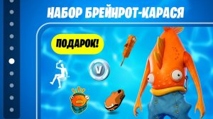 ФОРТНАЙТ ВЫДАЁТ САМЫЙ МЕМНЫЙ БЕСПЛАТНЫЙ СКИН В ФОРТНАЙТ! БЕСПЛАТНЫЕ НАГРАДЫ В ФОРТНАЙТ 2026!