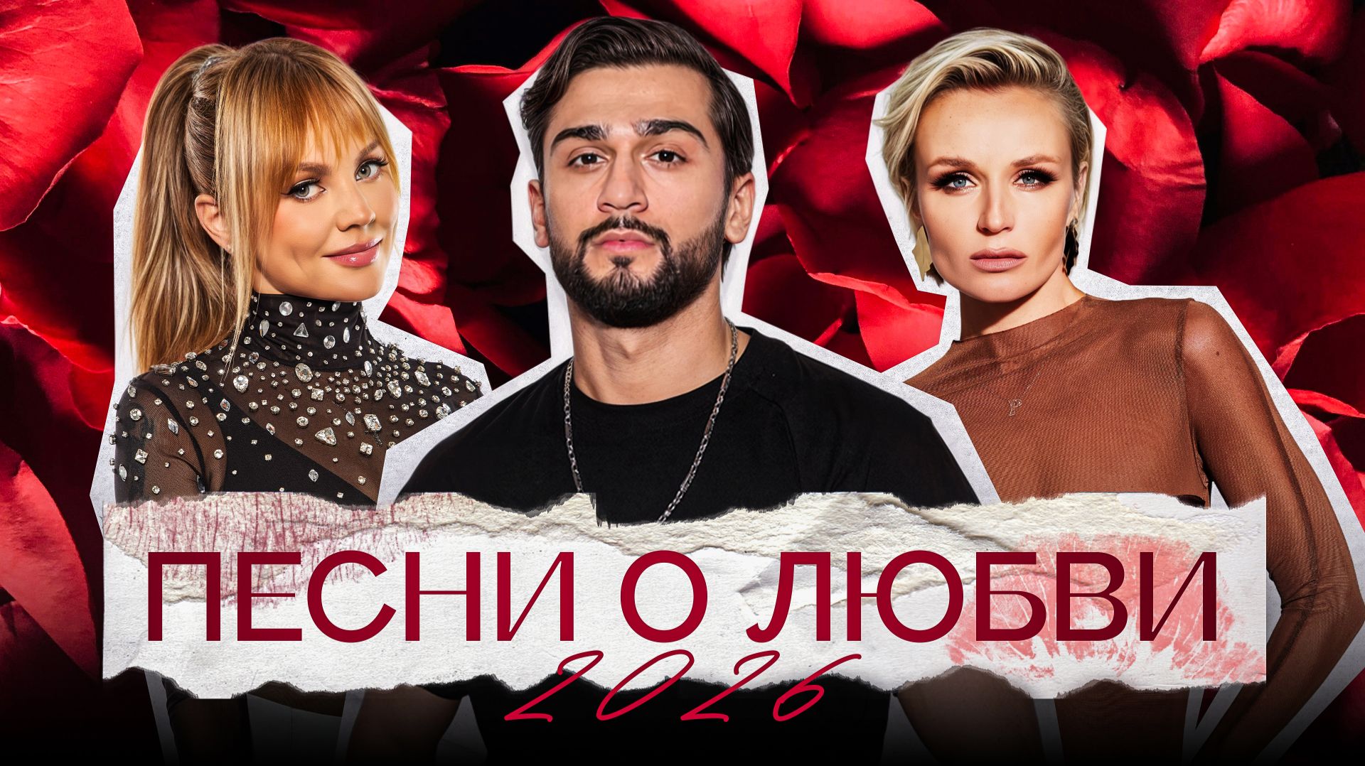ПЕСНИ О ЛЮБВИ 2026 | Jony, Полина Гагарина, Комната культуры, МакSим, Ёлка, Владимир Пресняков