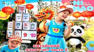 Учим китайский язык Счёт от 6 до 10 (часть 2) Нихао Аня и Андрей ❤️ ( Nihao Anya Andrey)