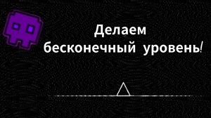 Как сделать бесконечный уровень в Geometry dash?