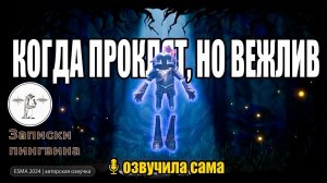 «Рука в руке, но не рука в перчатке» — озвучила французский CGI мультфильм - The armour