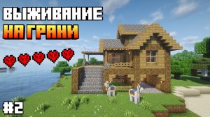 СТРОЮ ДОМ! — Выживание на грани в Minecraft #2 - ВЫЖИВАНИЕ В МАЙНКРАФТ ХАРДКОР!