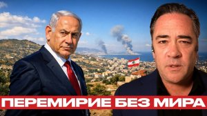 Ливан после “перемирия”; почему удары не прекратились - Патрик Хеннингсен